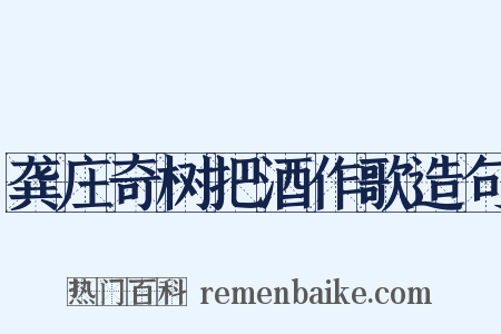 龚庄奇树把酒作歌造句是什么意思的图片